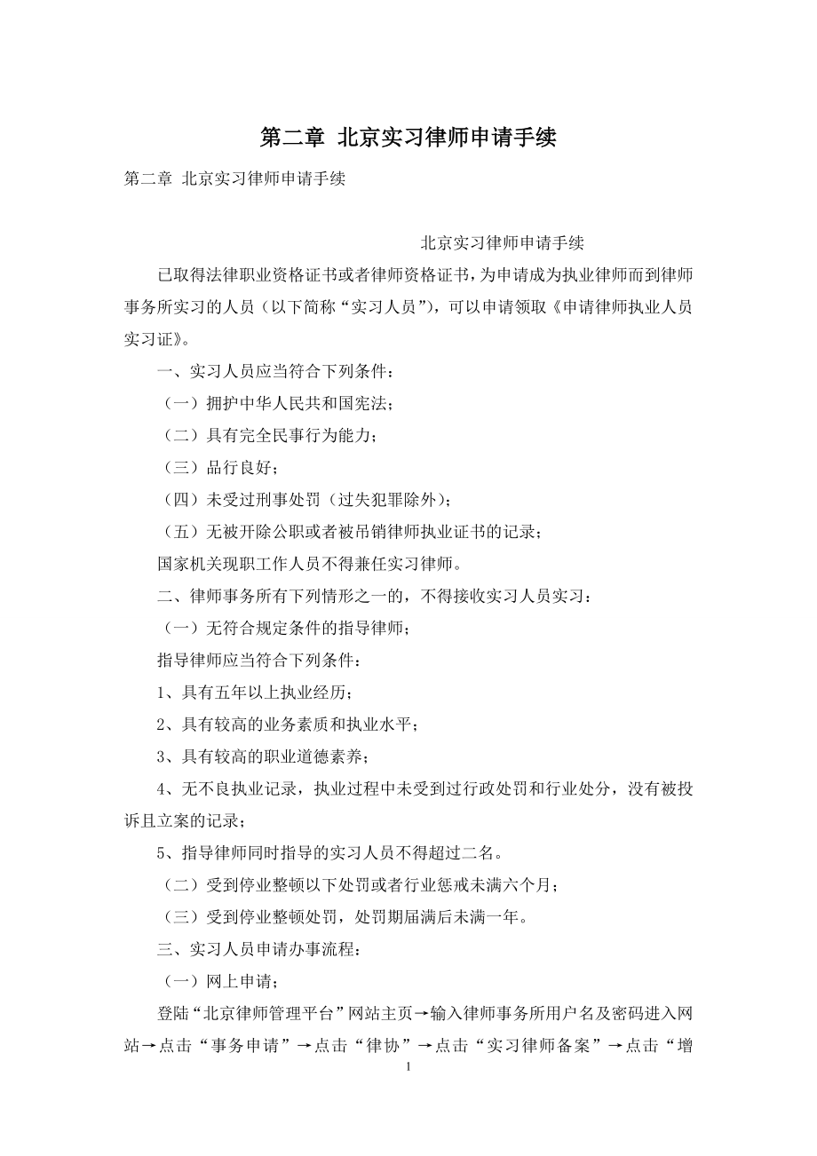 第二章-北京实习律师申请手续.docx_第1页