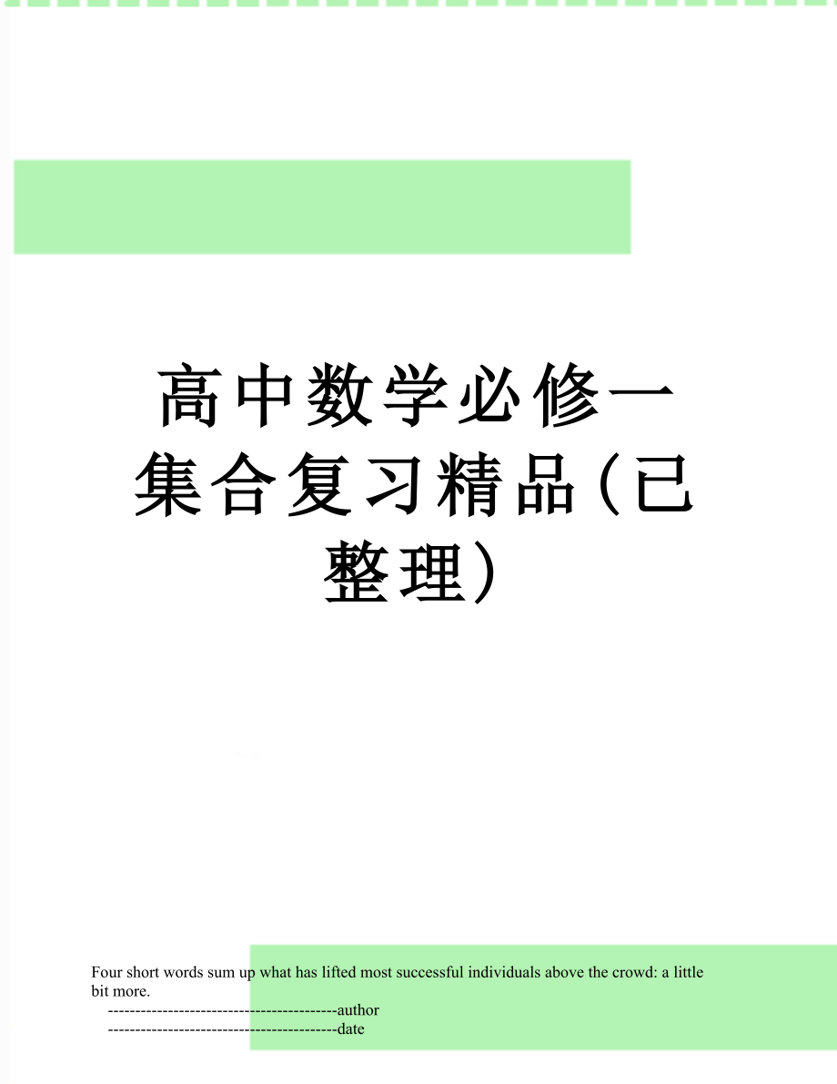 高中数学必修一集合复习精品(已整理).doc_第1页