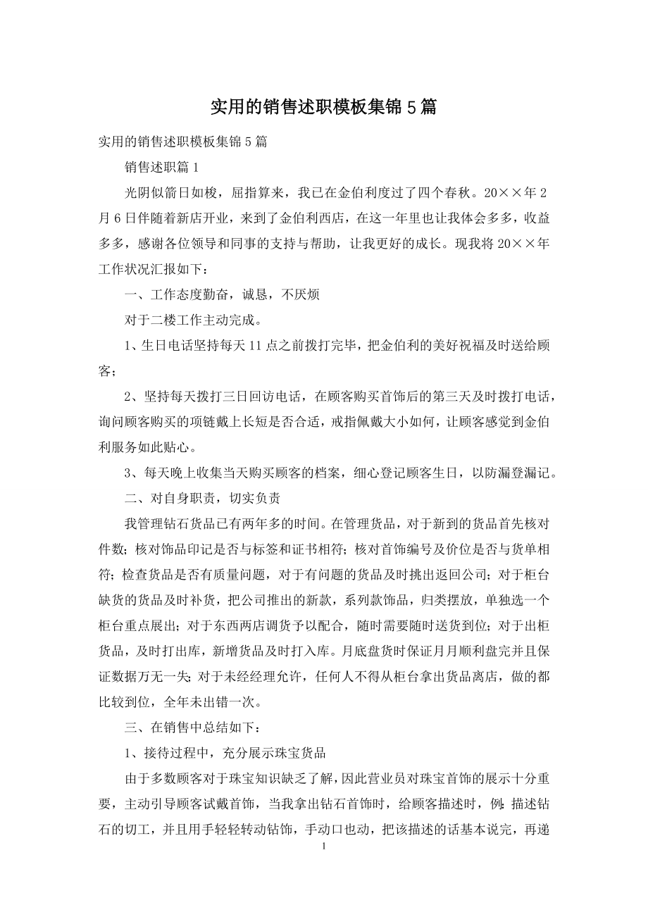 实用的销售述职模板集锦5篇.docx_第1页