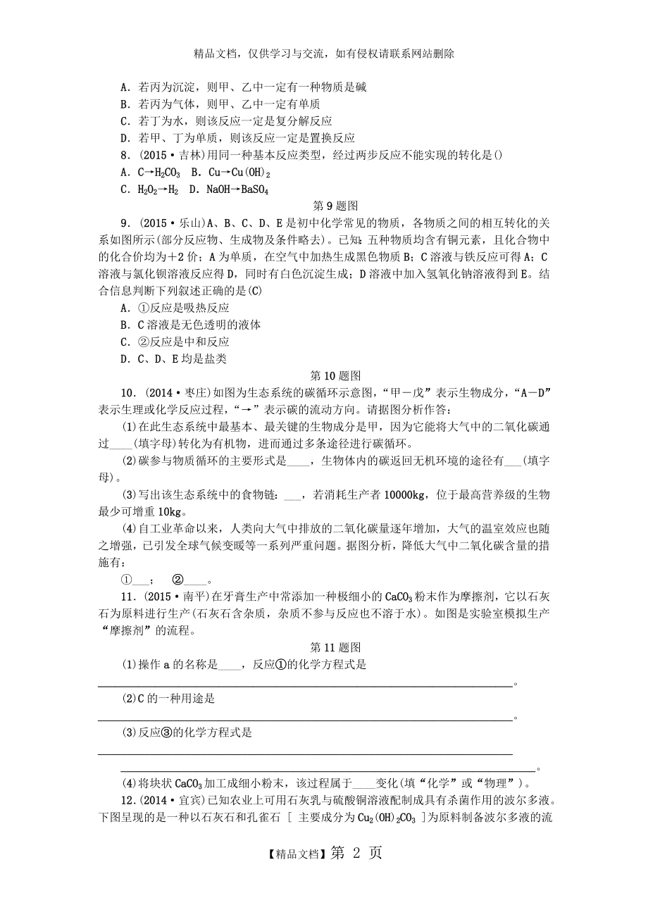 浙江省2016年中考科学第一轮总复习第三篇物质科学(二)第38课时物质间的循环与转化作业(新).doc_第2页