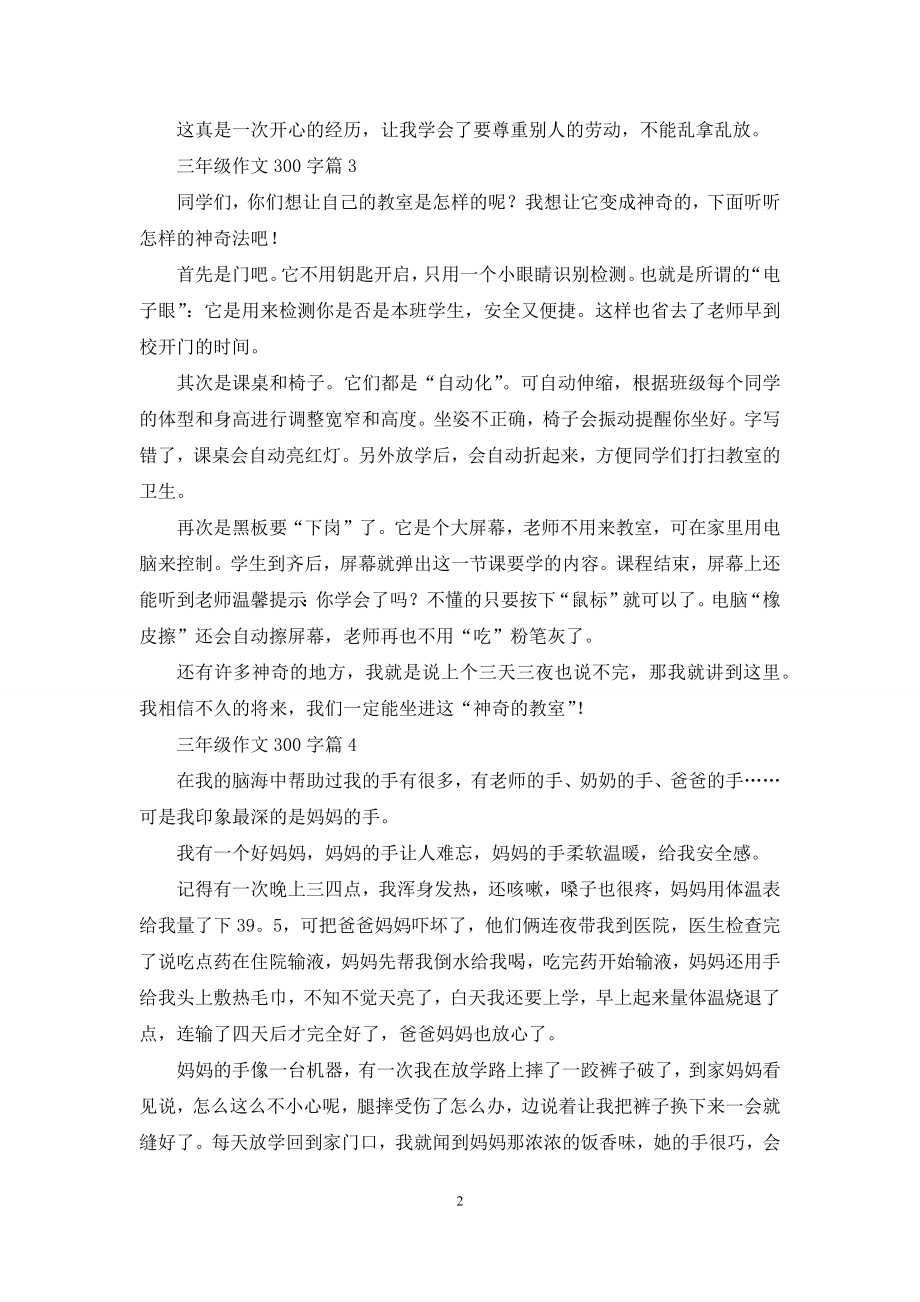 有关三年级作文300字4篇.docx_第2页