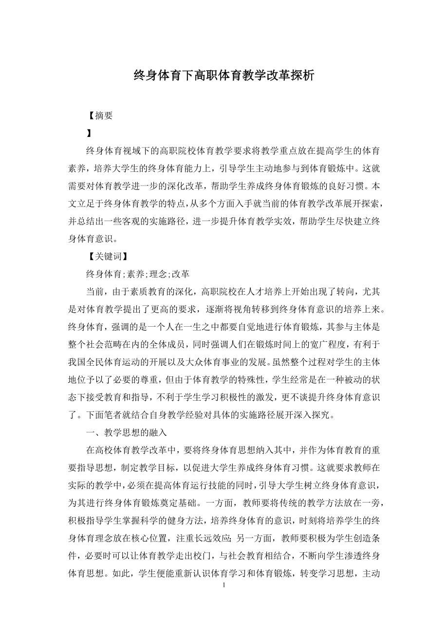 终身体育下高职体育教学改革探析.docx_第1页