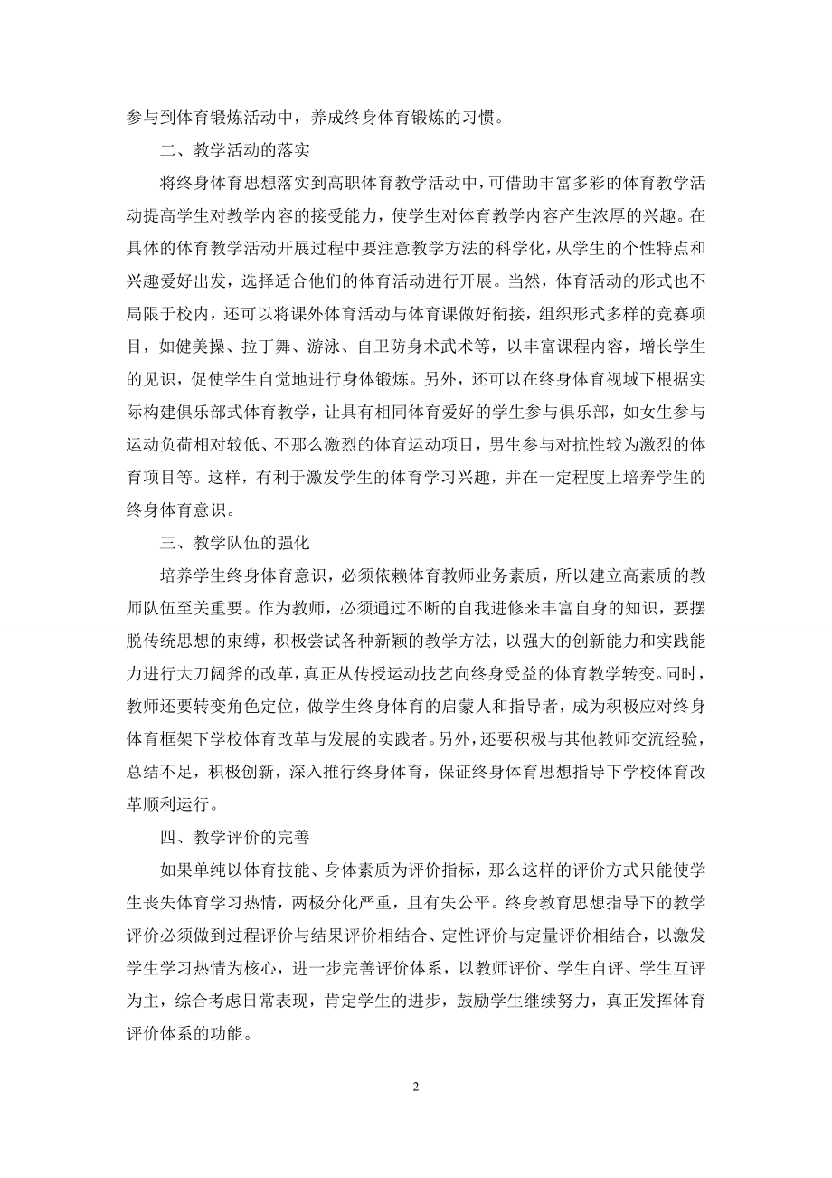 终身体育下高职体育教学改革探析.docx_第2页