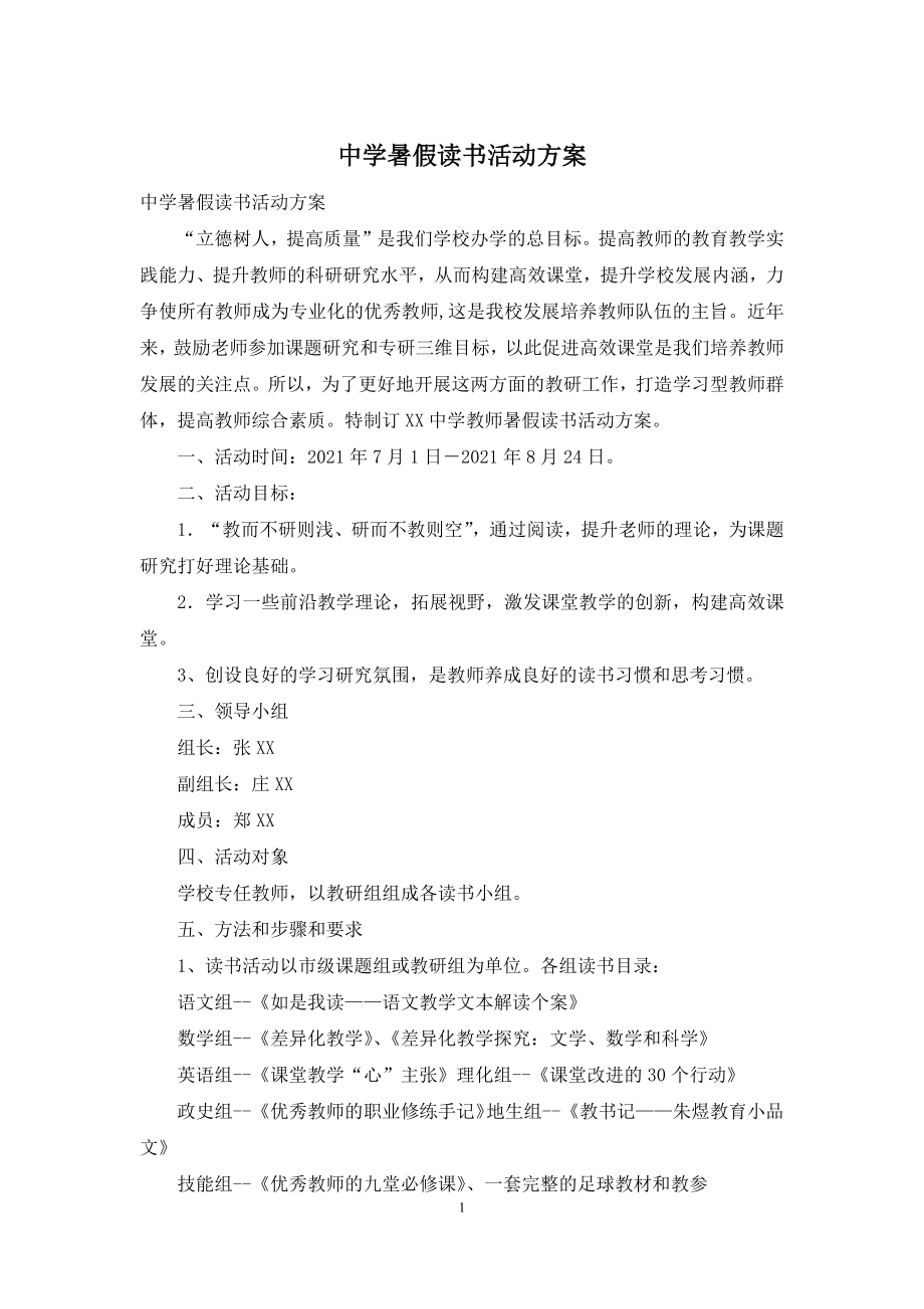 中学暑假读书活动方案.docx_第1页