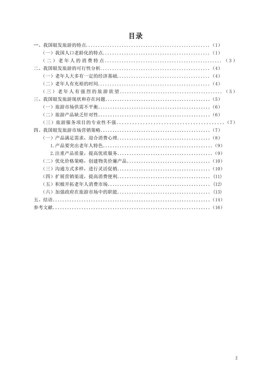 我国银发旅游市场现状及营销策略旅游管理毕业论文.doc_第2页