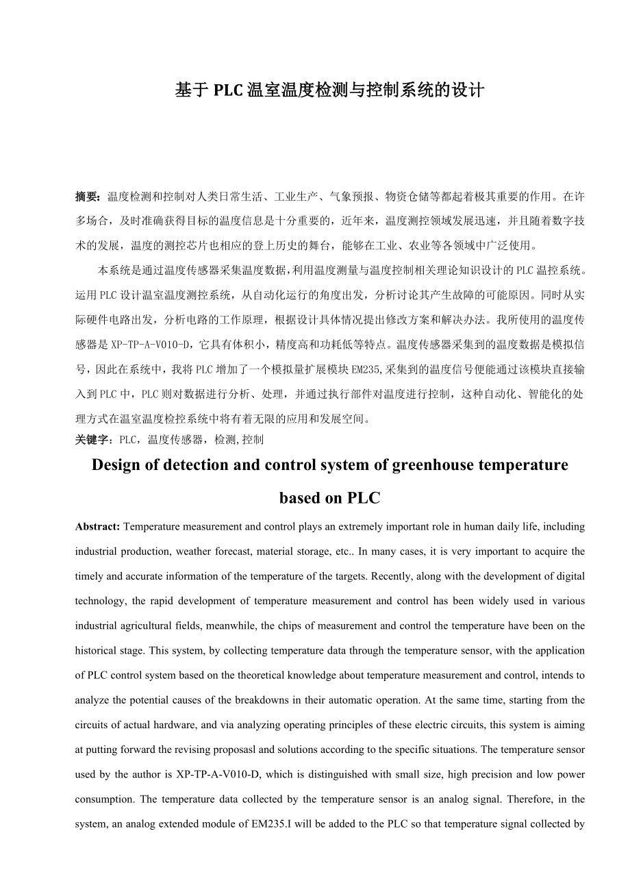 基于PLC温室温度检测与控制系统的设计-毕业论文.docx_第1页