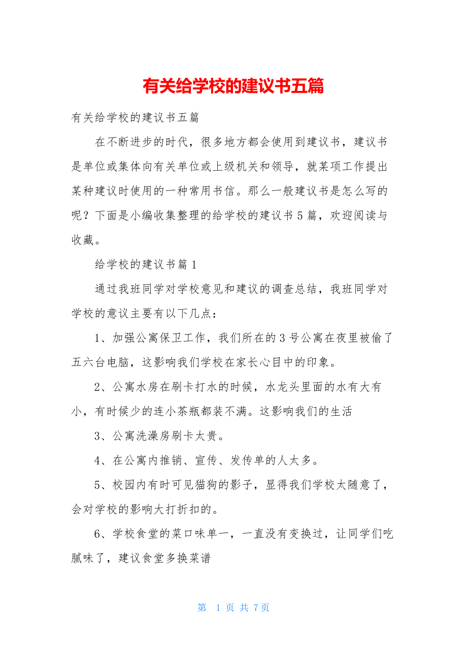 有关给学校的建议书五篇.docx_第1页