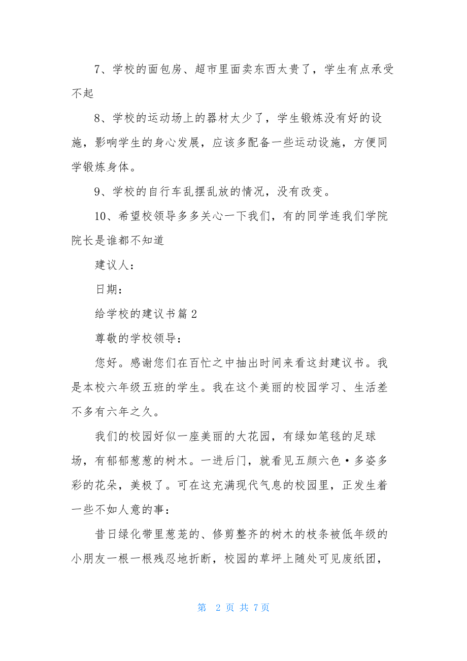 有关给学校的建议书五篇.docx_第2页