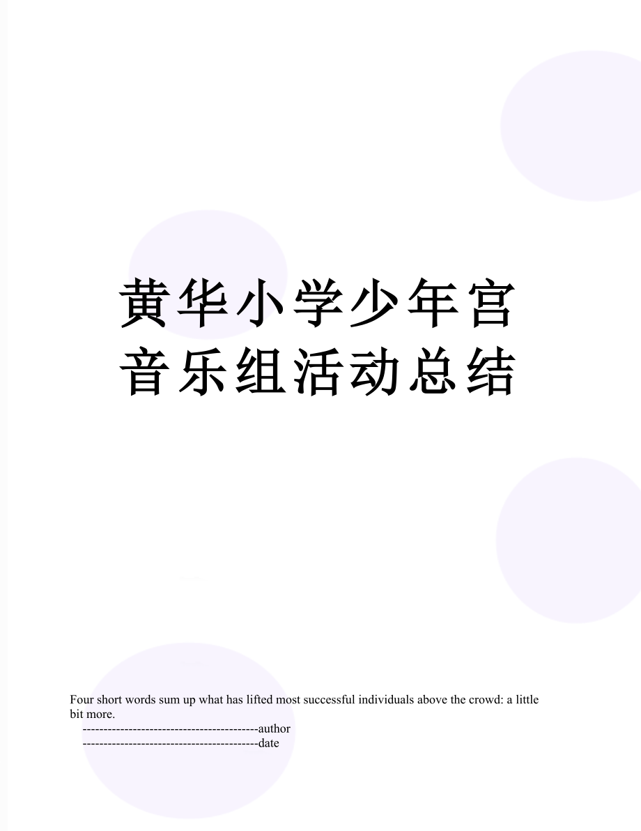 黄华小学少年宫音乐组活动总结.doc_第1页