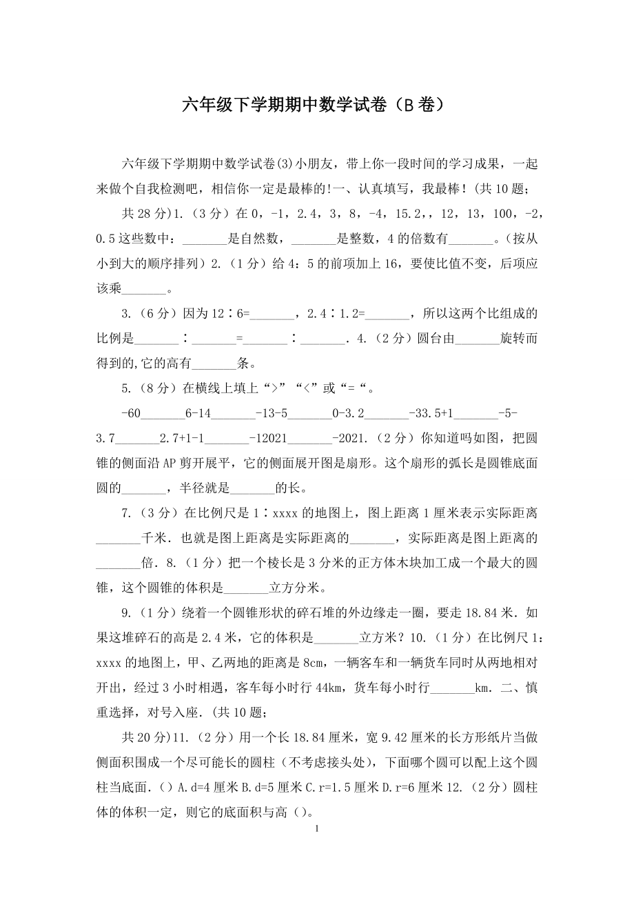 六年级下学期期中数学试卷(B卷).docx_第1页