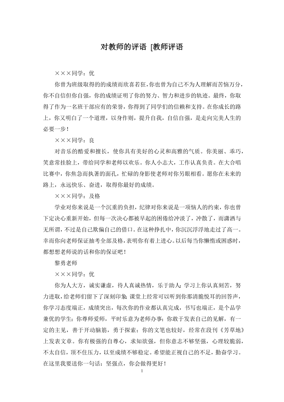 对教师的评语-[教师评语.docx_第1页