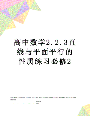 高中数学2.2.3直线与平面平行的性质练习必修2.doc