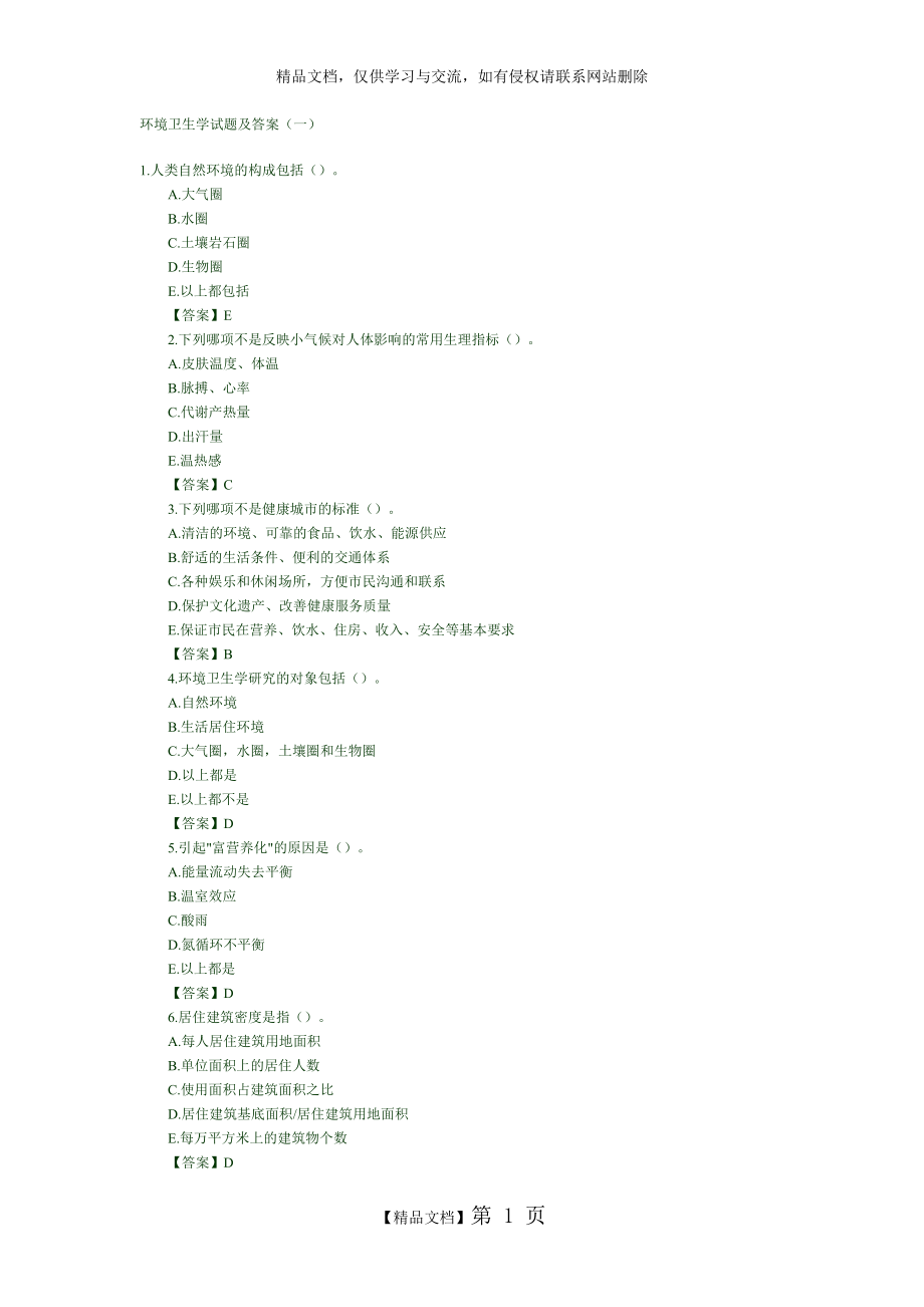 环境卫生学试题及答案(一).doc_第1页