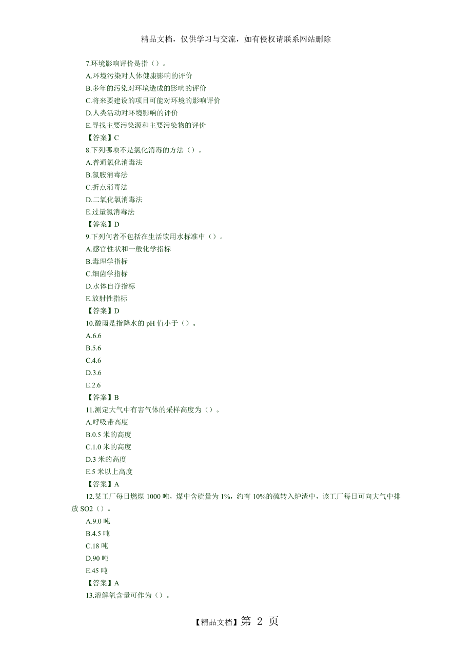 环境卫生学试题及答案(一).doc_第2页