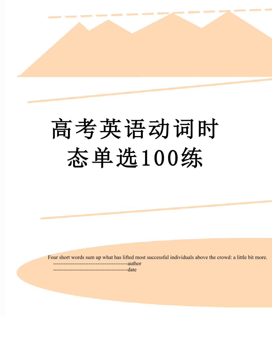 高考英语动词时态单选100练.doc_第1页