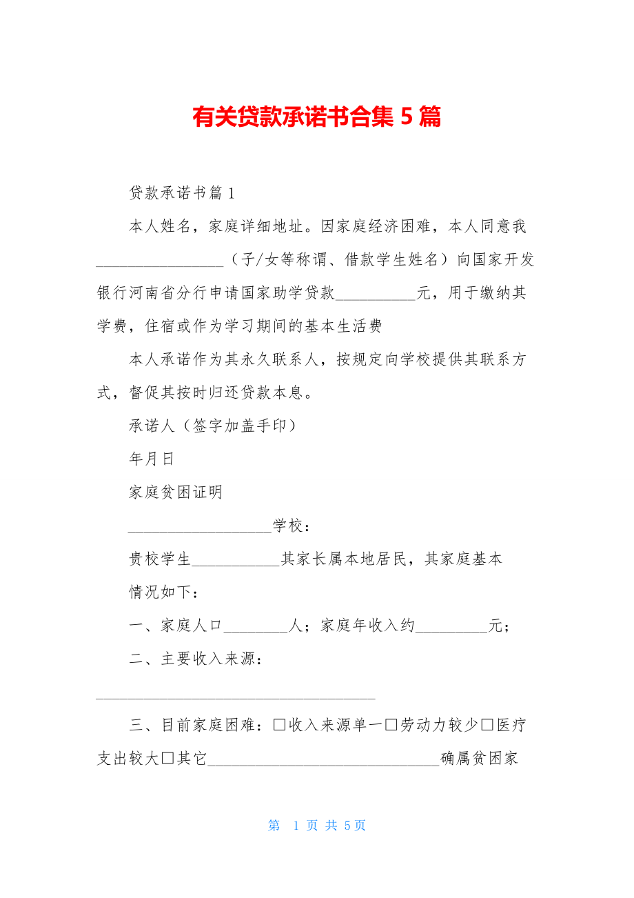 有关贷款承诺书合集5篇.docx_第1页