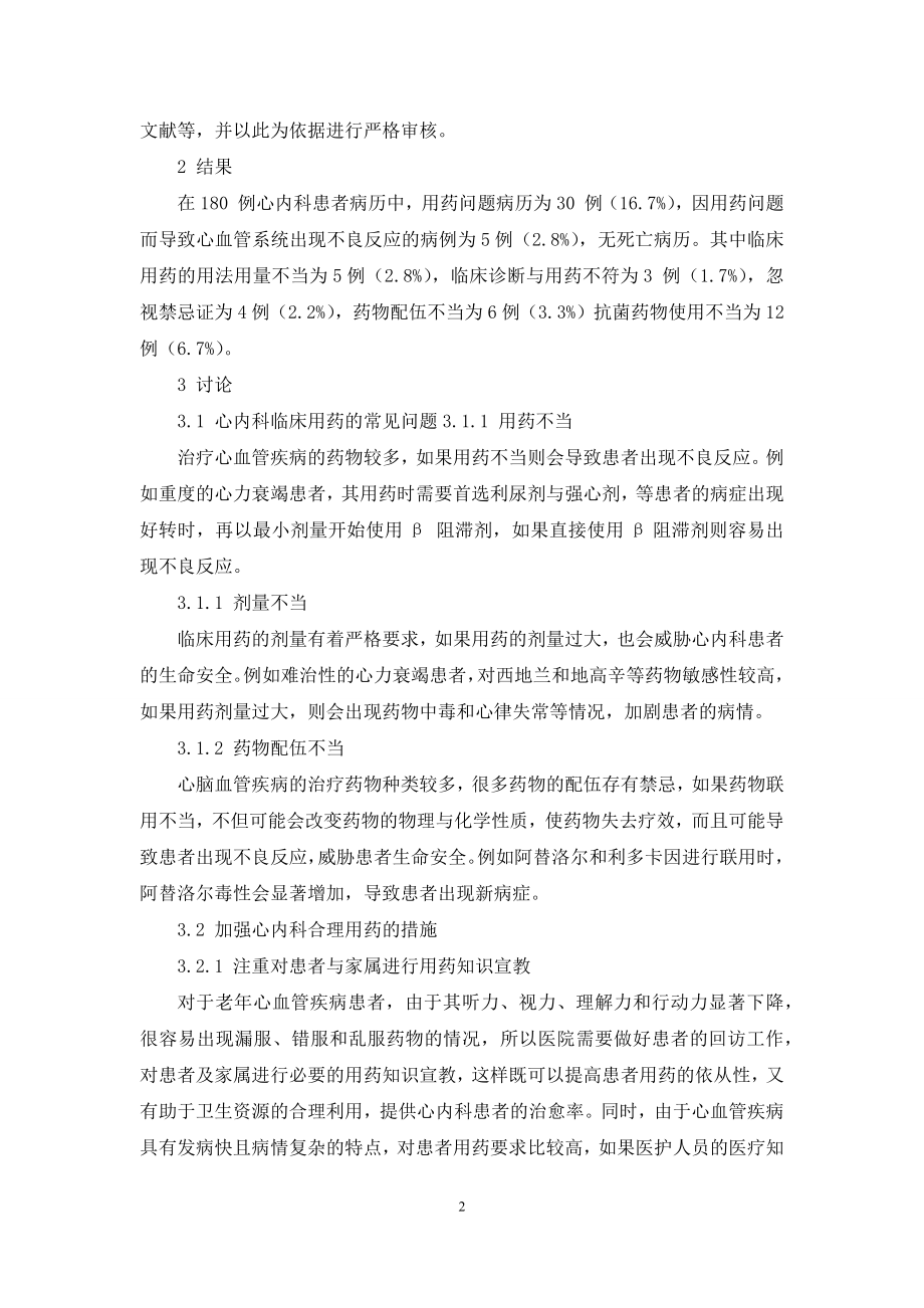 心内科临床用药的常见问题研究.docx_第2页