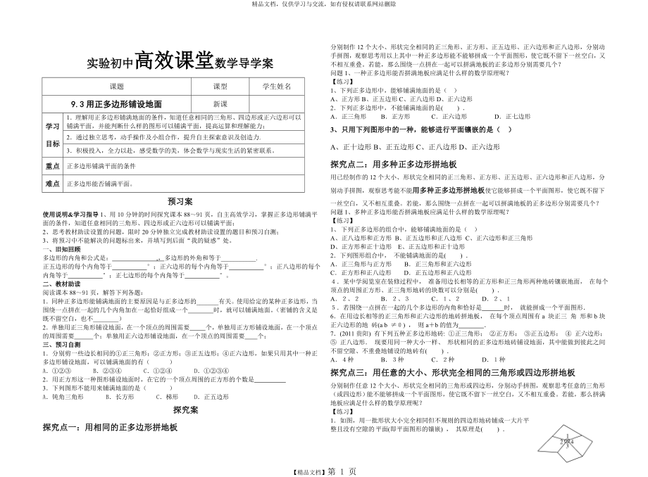 用正多边形铺设地面.doc_第1页