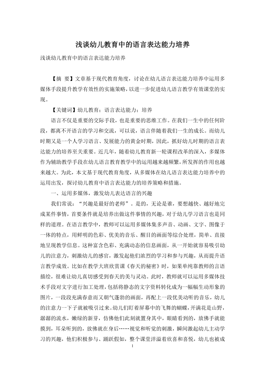 浅谈幼儿教育中的语言表达能力培养-2.docx_第1页