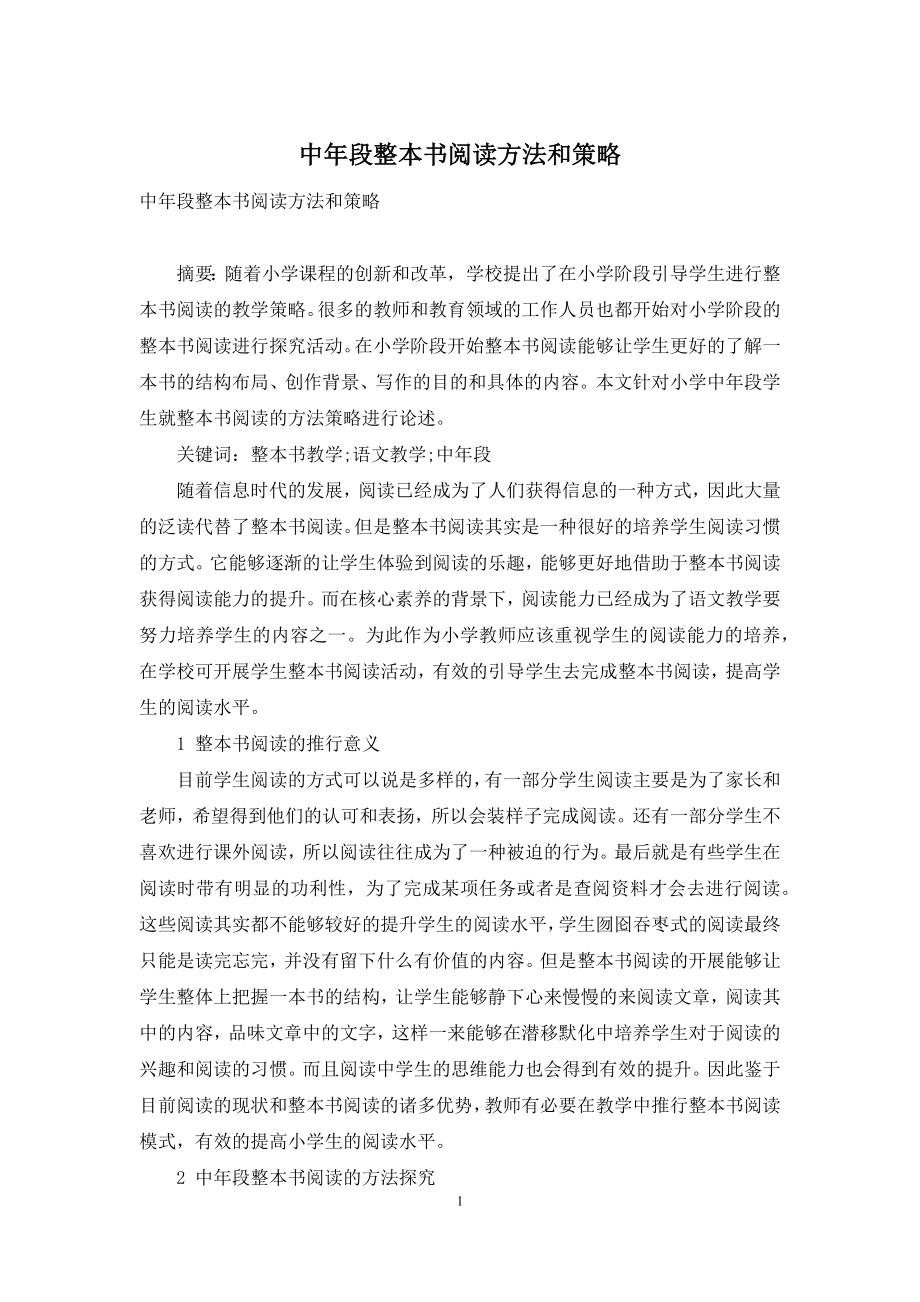 中年段整本书阅读方法和策略.docx_第1页