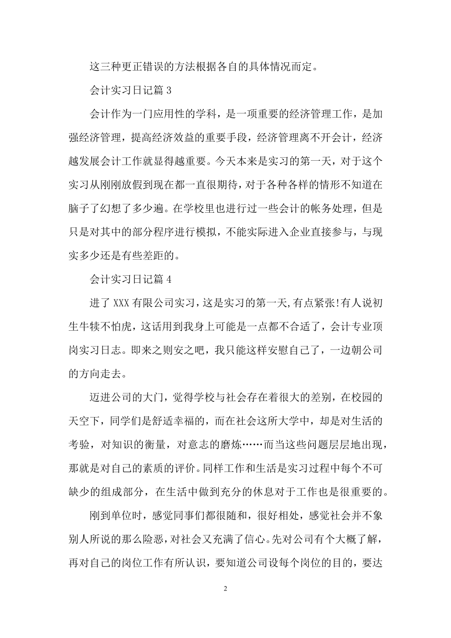 会计实习日记集锦五篇.docx_第2页