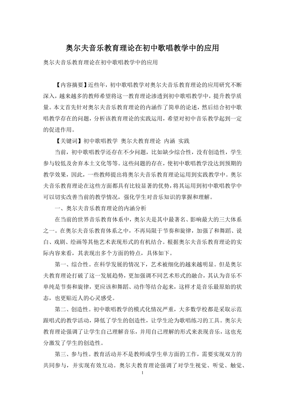 奥尔夫音乐教育理论在初中歌唱教学中的应用.docx_第1页