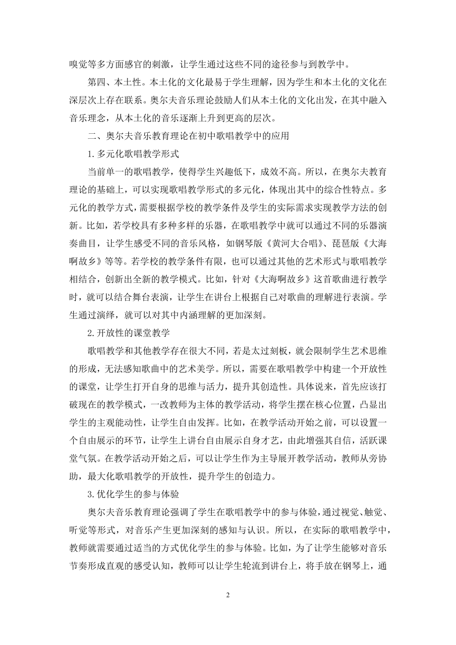 奥尔夫音乐教育理论在初中歌唱教学中的应用.docx_第2页