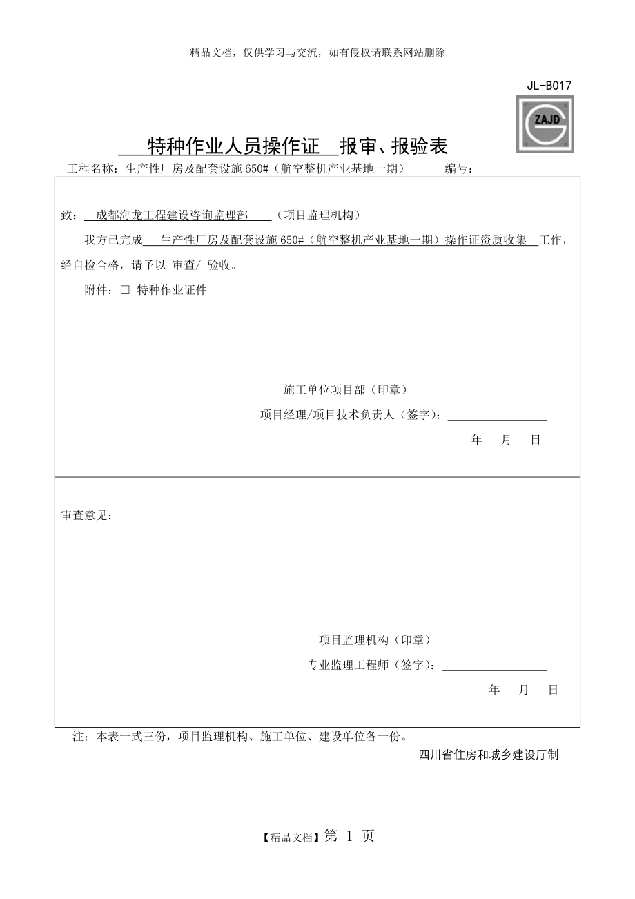 特种作业人员操作证报审、报验表.docx_第1页