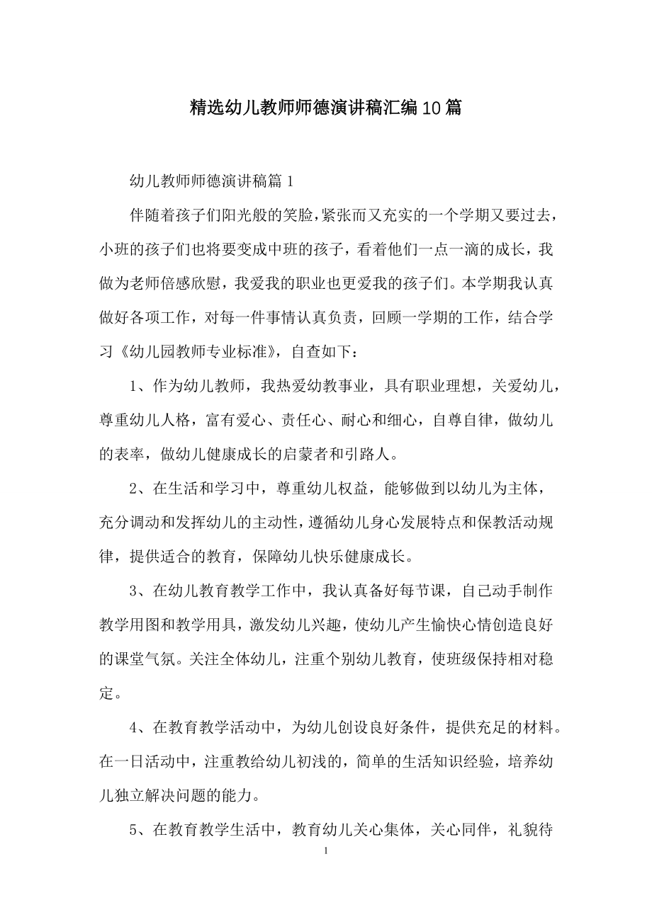 精选幼儿教师师德演讲稿汇编10篇.docx_第1页