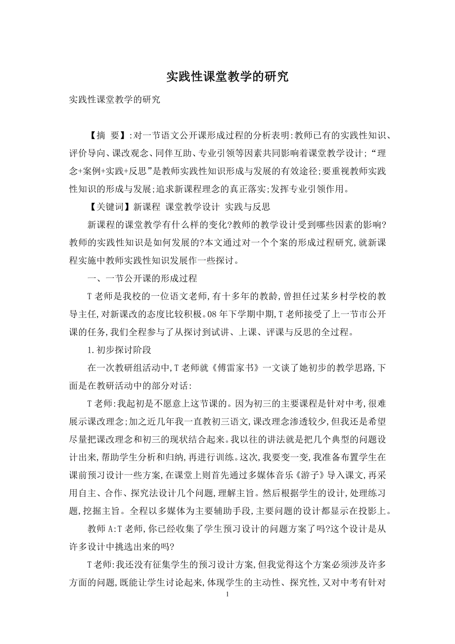 实践性课堂教学的研究.docx_第1页