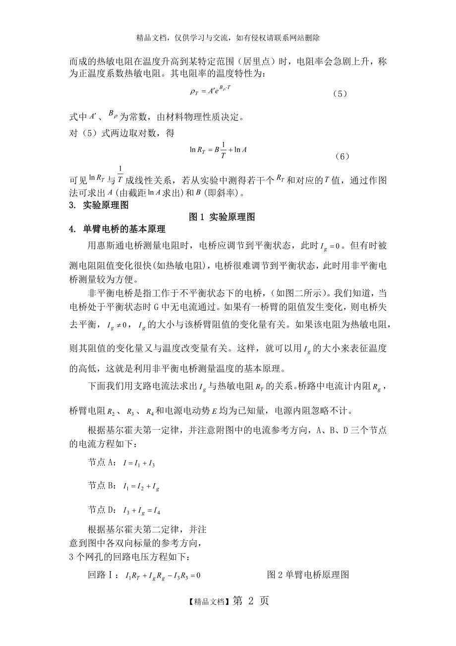 热敏电阻温度特性的研究带实验数据处理.docx_第2页