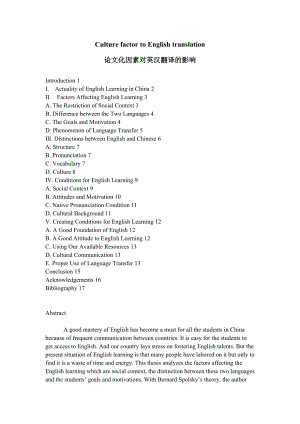 Culture factor to English translation论文化因素对英汉翻译的影响.doc