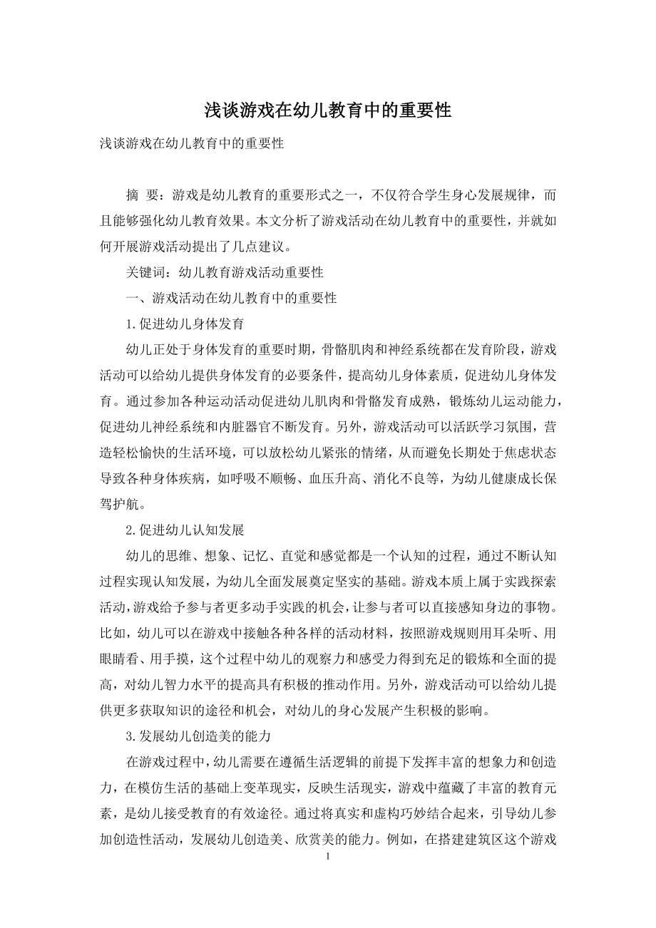 浅谈游戏在幼儿教育中的重要性-1.docx_第1页