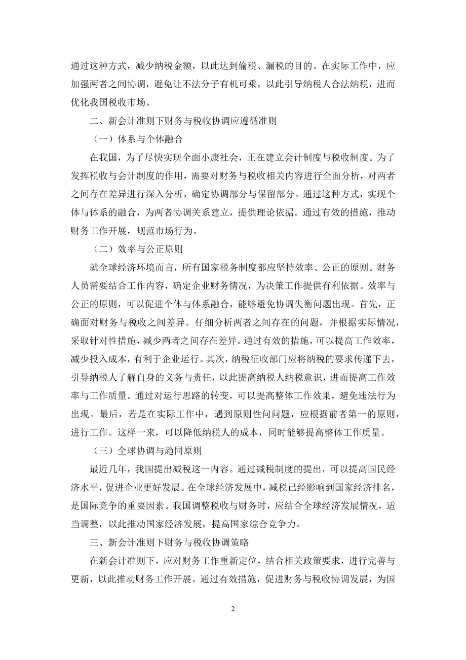 新会计准则下的财务与税收协调分析.docx_第2页