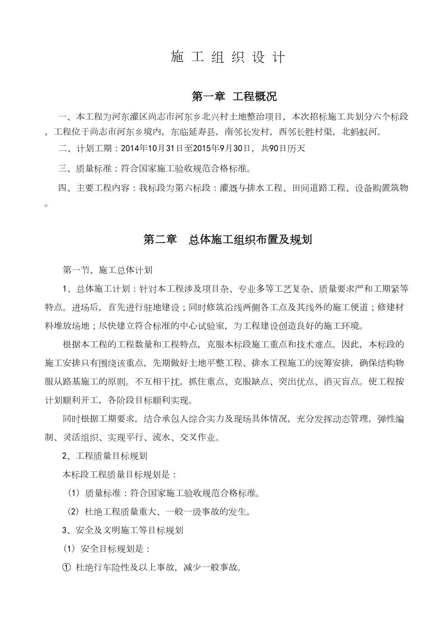 土地开发整治项目施工组织设计施工方案(1).docx_第1页