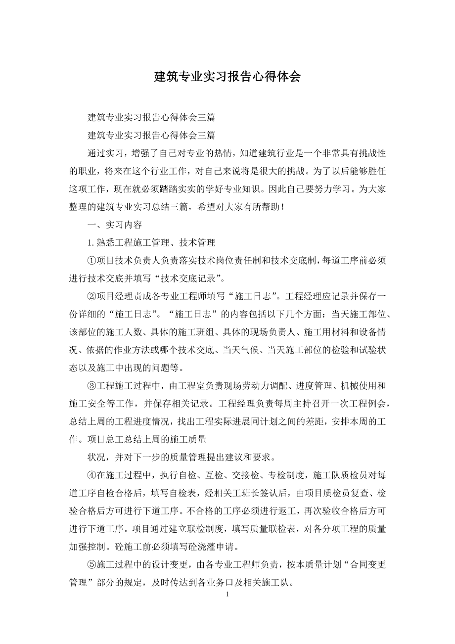 建筑专业实习报告心得体会.docx_第1页