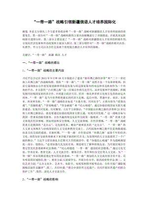 “一带一路”战略引领俄语人才培养国际化.docx