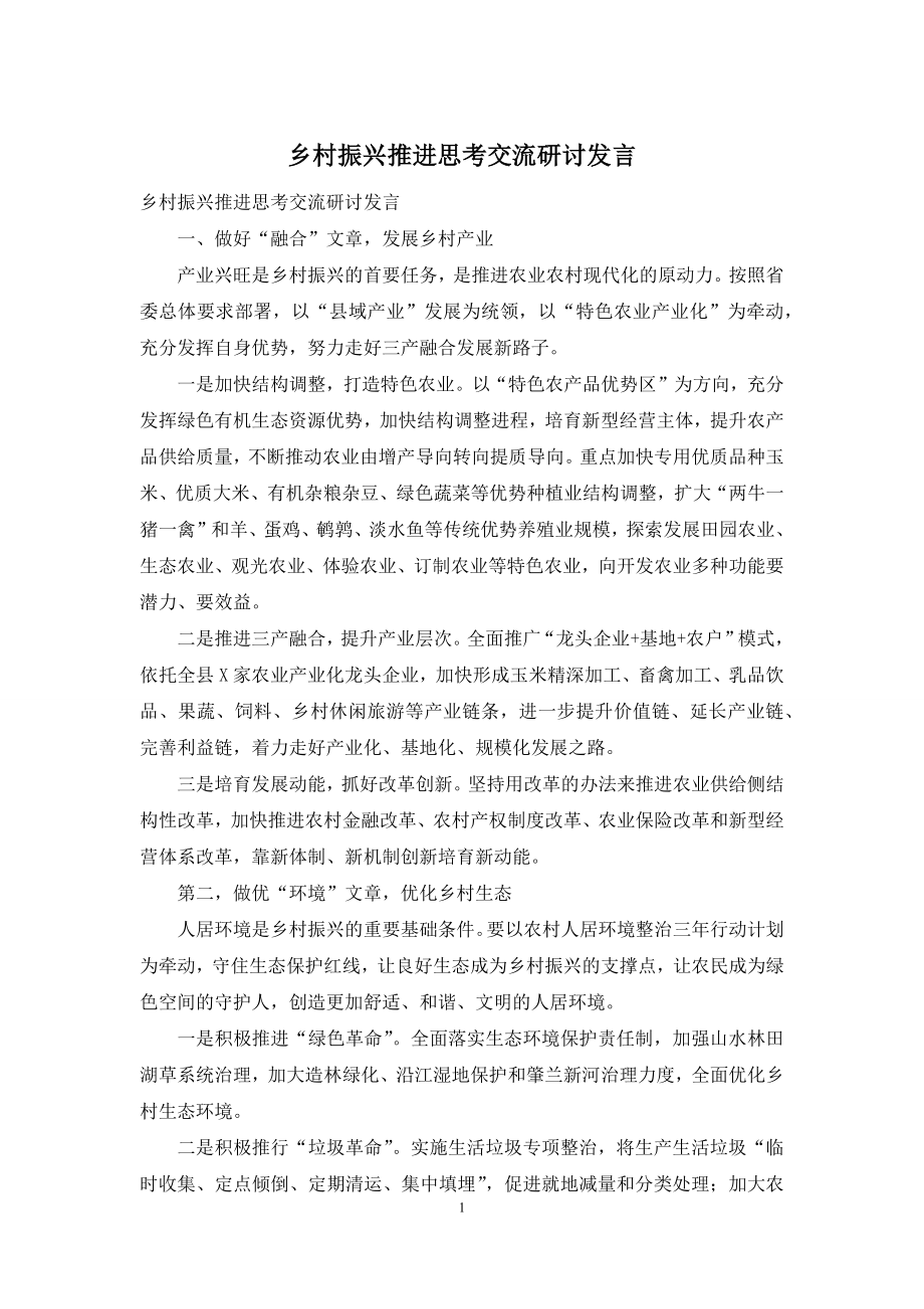 乡村振兴推进思考交流研讨发言.docx_第1页