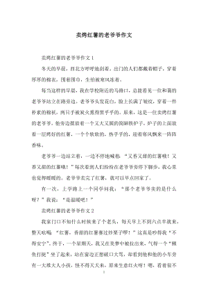 卖烤红薯的老爷爷作文.docx