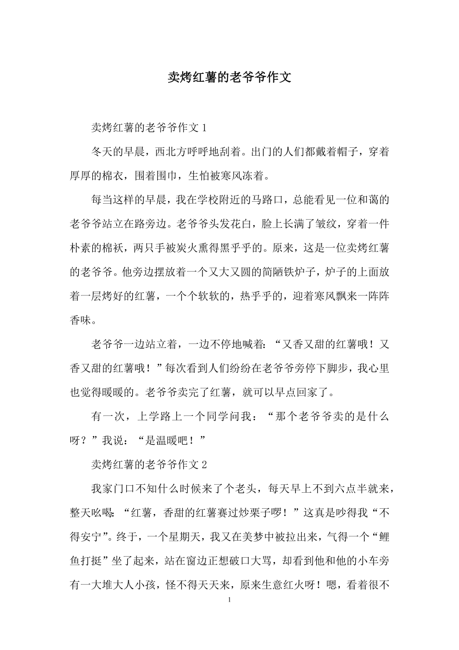 卖烤红薯的老爷爷作文.docx_第1页