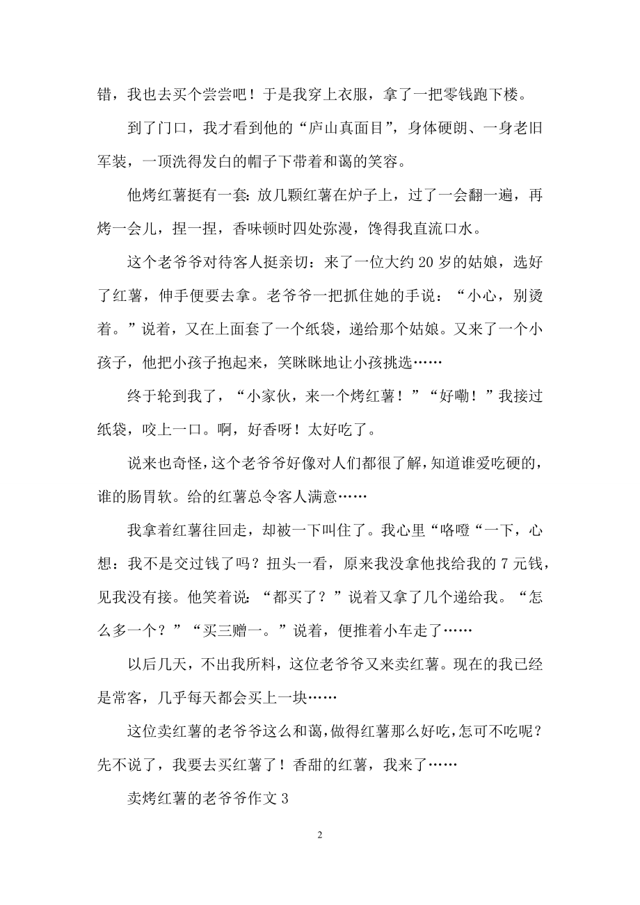 卖烤红薯的老爷爷作文.docx_第2页