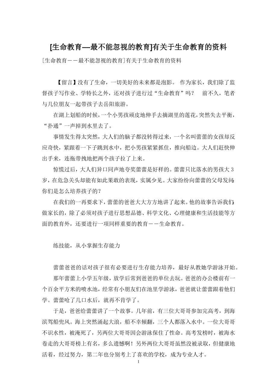 [生命教育――最不能忽视的教育]有关于生命教育的资料.docx_第1页