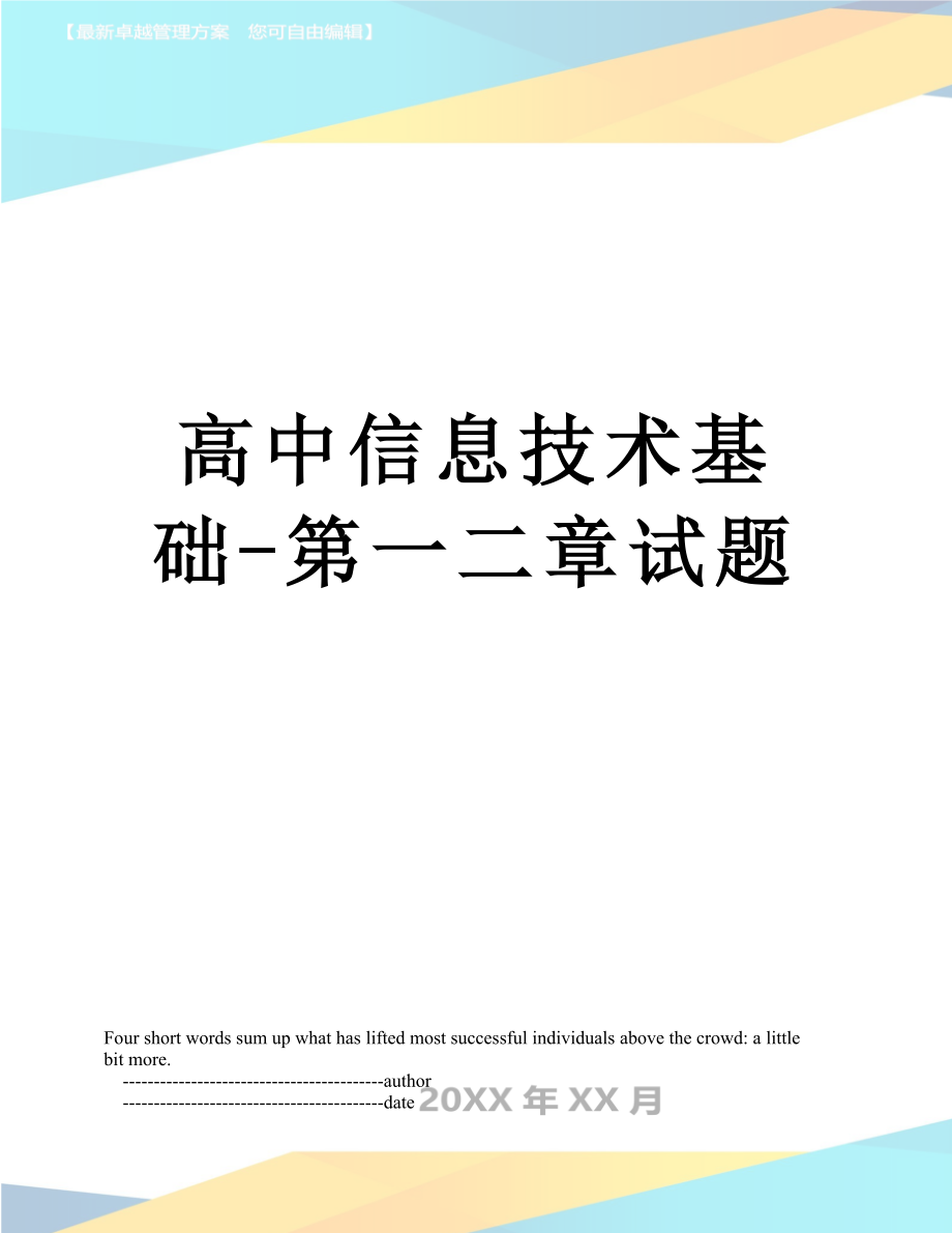 高中信息技术基础-第一二章试题.doc_第1页