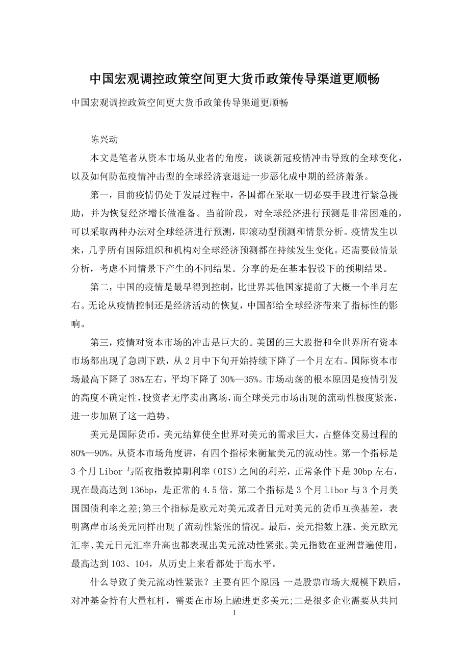 中国宏观调控政策空间更大货币政策传导渠道更顺畅.docx_第1页