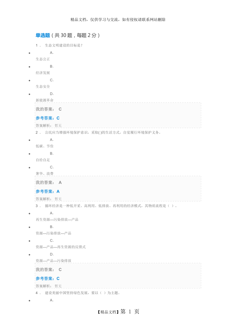 生态文明建设与环境保护满分答案.doc_第1页