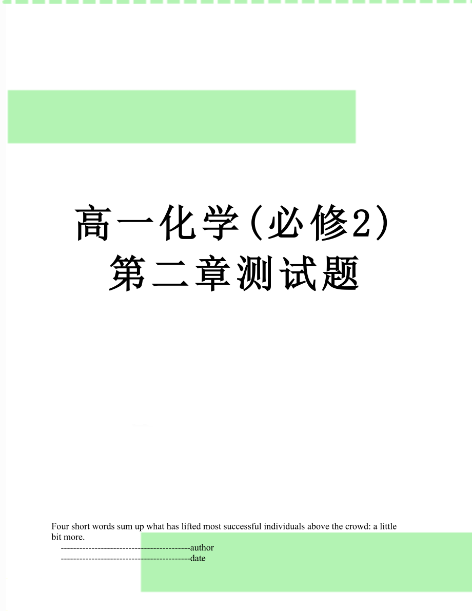 高一化学(必修2)第二章测试题.doc_第1页