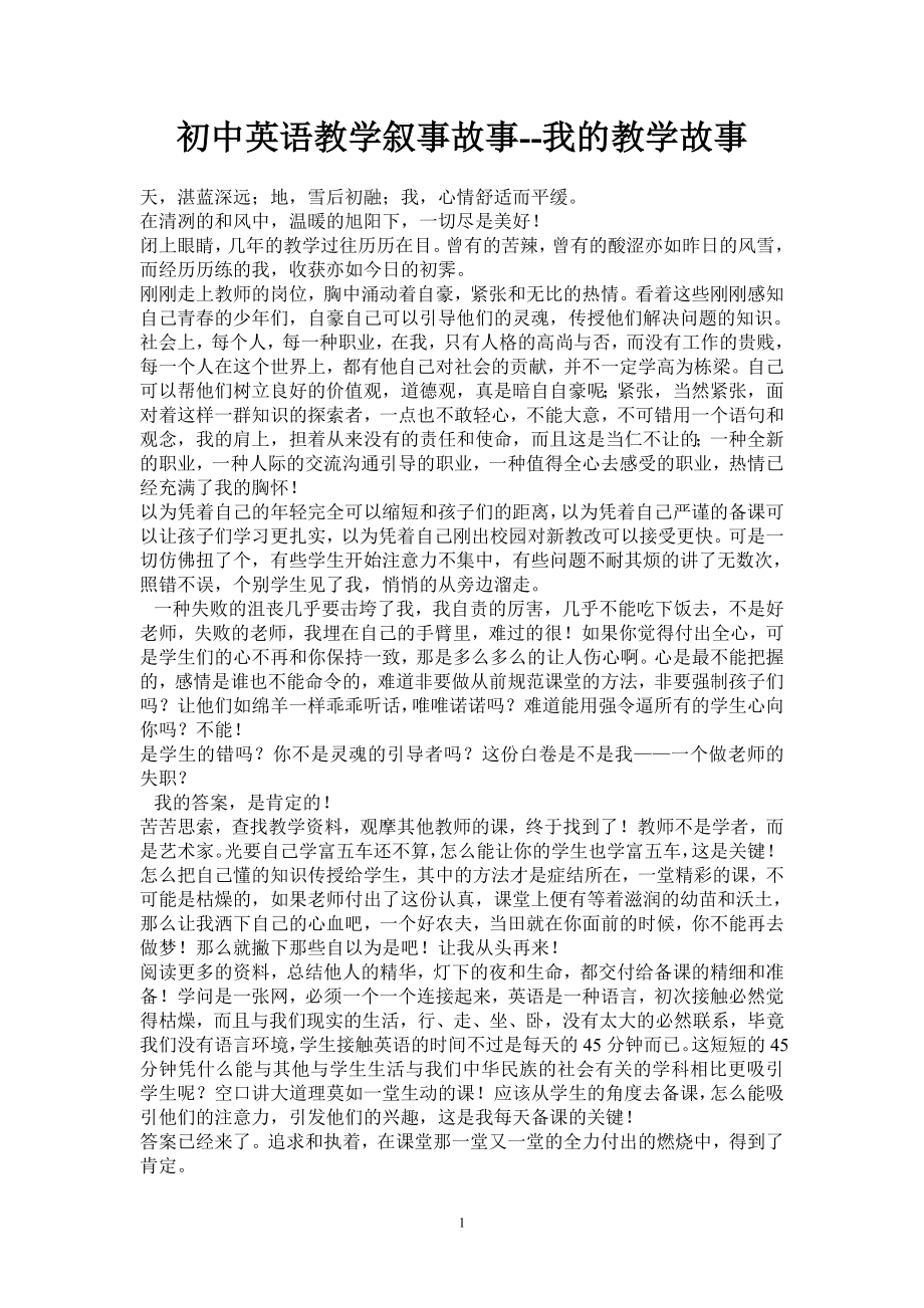 初中英语教学叙事故事.doc_第1页