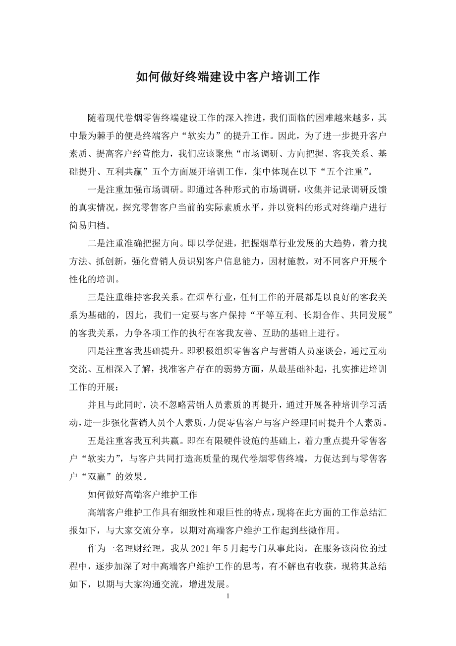 如何做好终端建设中客户培训工作.docx_第1页