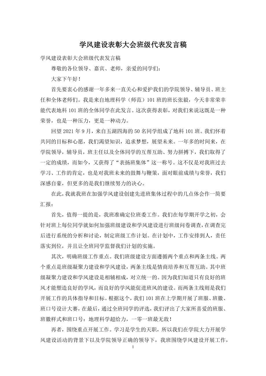 学风建设表彰大会班级代表发言稿.docx_第1页