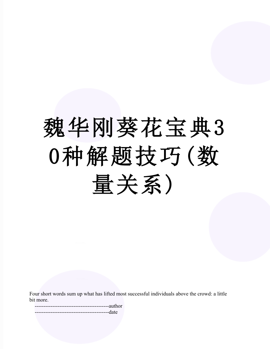 魏华刚葵花宝典30种解题技巧(数量关系).doc_第1页